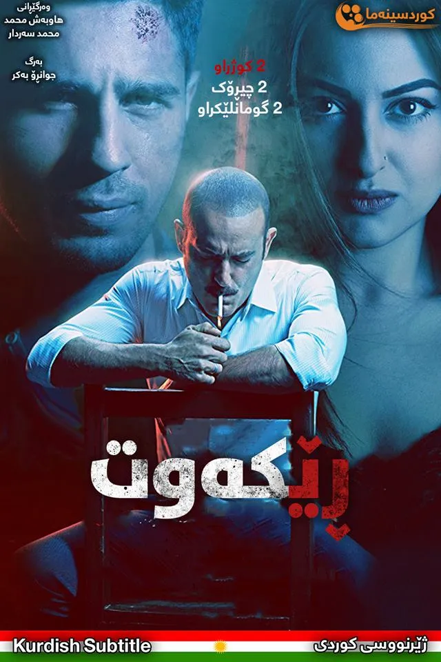 Ittefaq (2017)